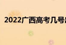 2022廣西高考幾號出分（什么時候查成績）