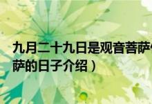 九月二十九日是觀音菩薩什么日子（九月二十九日是觀音菩薩的日子介紹）