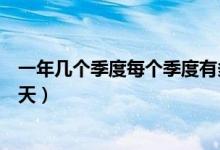 一年幾個季度每個季度有多少天（一年多少季度一季度多少天）