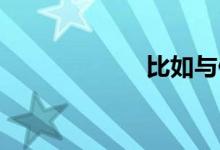 比如與例如的區(qū)別