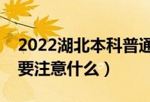 2022湖北本科普通批志愿什么時候填報（需要注意什么）