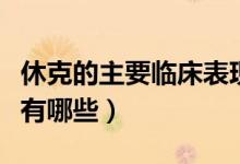 休克的主要臨床表現(xiàn)有哪些（休克的臨床表現(xiàn)有哪些）