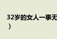 32歲的女人一事無成（32歲的女人一周幾次）