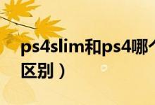 ps4slim和ps4哪個(gè)值得買（ps4slim和ps4區(qū)別）