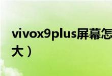 vivox9plus屏幕怎么樣（vivox9plus屏幕多大）