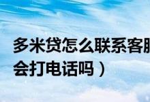 多米貸怎么聯系客服（多米貸要審核多久審核會打電話嗎）