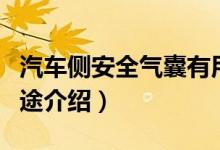 汽車側(cè)安全氣囊有用嗎（汽車側(cè)安全氣囊的用途介紹）