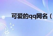 可愛的qq網(wǎng)名（可愛的qq網(wǎng)名示例）