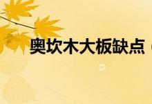 奧坎木大板缺點(diǎn)（奧坎大板是什么木）