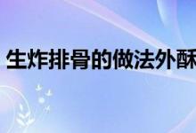 生炸排骨的做法外酥里嫩（生炸排骨的做法）