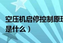空壓機啟?？刂圃恚諝鈮嚎s機的工作原理是什么）