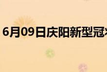 6月09日慶陽(yáng)新型冠狀病毒肺炎疫情最新消息