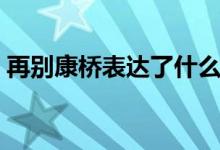 再別康橋表達了什么（再別康橋表達了什么）