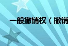 一般撤銷權(quán)（撤銷權(quán)的行使有哪些條件）