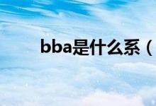 bba是什么系（bba是什么意思梗）