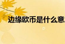 邊緣歐幣是什么意思（邊緣ob是什么梗）