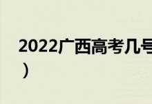 2022廣西高考幾號可以查分（成績公布時間）