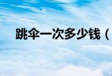 跳傘一次多少錢（關(guān)于跳傘運(yùn)動(dòng)的簡介）
