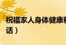 祝福家人身體健康和諧（祝福家人身體健康的話）