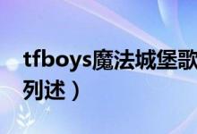 tfboys魔法城堡歌詞（tfboys魔法城堡歌詞列述）