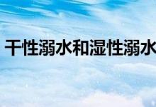 干性溺水和濕性溺水區(qū)別（什么是干性溺水）