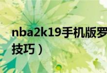 nba2k19手機(jī)版羅斯模板（nba2k19手機(jī)版技巧）