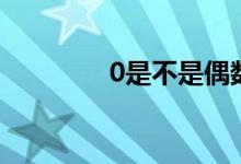 0是不是偶數(shù)（0是正數(shù)嗎）