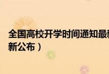 全國(guó)高校開學(xué)時(shí)間通知最新今天（全國(guó)31省高校開學(xué)時(shí)間最新公布）