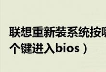 聯(lián)想重新裝系統(tǒng)按哪個鍵（聯(lián)想重裝系統(tǒng)按哪個鍵進入bios）