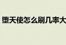 墮天使怎么刷幾率大（墮天使怎么刷幾率大）