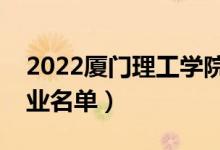 2022廈門理工學院有哪些專業(yè)（國家特色專業(yè)名單）