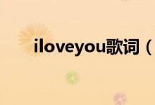 iloveyou歌詞（iloveyou歌曲簡介）