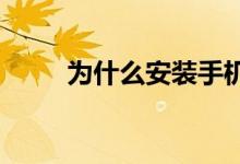 為什么安裝手機互聯(lián)服務(wù)總是不行