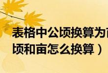 表格中公頃換算為畝怎么操作（在excel中公頃和畝怎么換算）