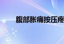 腹部脹痛按壓疼痛（腹部脹怎么辦）