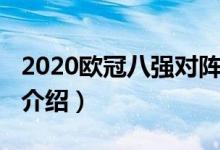 2020歐冠八強(qiáng)對(duì)陣（2020歐冠八強(qiáng)對(duì)陣簡(jiǎn)單介紹）