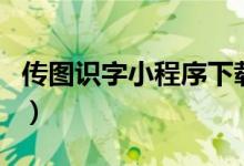 傳圖識字小程序下載（傳圖識字小程序怎么用）