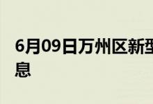 6月09日萬(wàn)州區(qū)新型冠狀病毒肺炎疫情最新消息