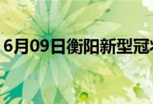 6月09日衡陽新型冠狀病毒肺炎疫情最新消息