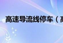 高速導(dǎo)流線停車（高速導(dǎo)流線停車會(huì)拍嗎）