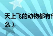 天上飛的動(dòng)物都有什么（天上飛的動(dòng)物都有什么）