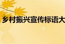 鄉(xiāng)村振興宣傳標語大全（鄉(xiāng)村振興宣傳標語）