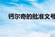 鈣爾奇的批準文號（鈣爾奇D片的功效）