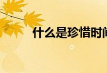 什么是珍惜時間（什么是珍珠疹）