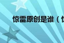 驚雷原創(chuàng)是誰(shuí)（驚雷原創(chuàng)是誰(shuí)喊的麥）