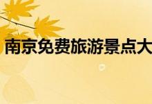 南京免費(fèi)旅游景點(diǎn)大全（南京免費(fèi)旅游景點(diǎn)）