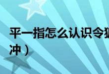 平一指怎么認(rèn)識令狐沖（平一指為什么救令狐沖）