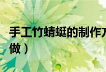 手工竹蜻蜓的制作方法視頻（手工竹蜻蜓怎么做）