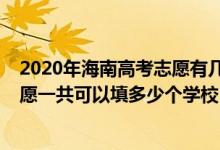 2020年海南高考志愿有幾個批次（2022年海南高考本科志愿一共可以填多少個學校）