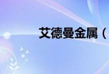 艾德曼金屬（有艾德曼金屬嗎）